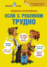 Книга Если с ребенком трудно - обложка