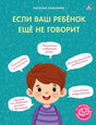 Если ваш ребёнок ещё не говорит null - 0