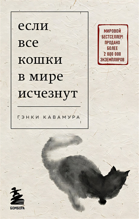 Обложка Если все кошки в мире исчезнут (покет) 978-5-04-181395-6