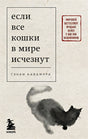 Обложка Если все кошки в мире исчезнут (покет) 978-5-04-181395-6