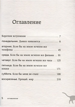 Если все кошки в мире исчезнут (покет) 978-5-04-181395-6 - 1