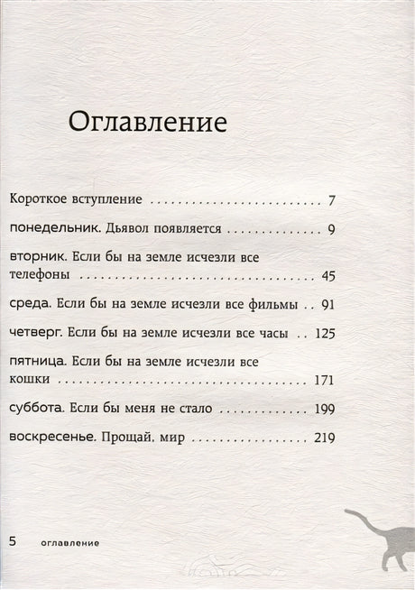 Если все кошки в мире исчезнут (покет) 978-5-04-181395-6 - 1