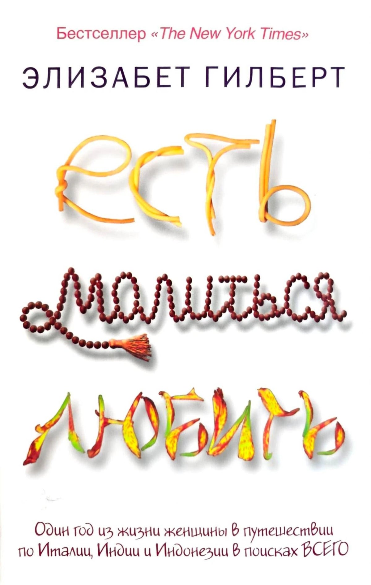 Обложка книги Элизабет Гилберт «Есть, молиться, любить»