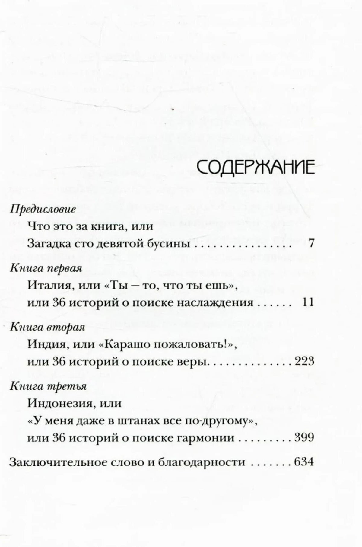 Содержание книги с разделами об Италии, Индии и Индонезии