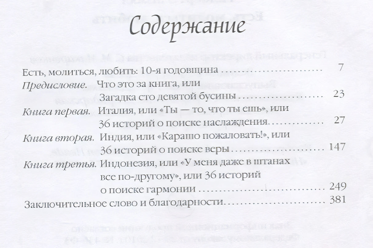 Есть, молиться, любить 978-5-386-09655-7 - 0