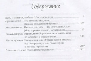 Есть, молиться, любить 978-5-386-09655-7 - 0