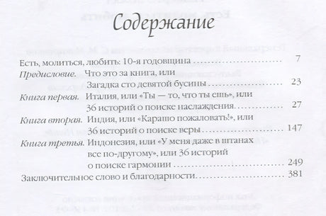 Есть, молиться, любить 978-5-386-09655-7 - 0