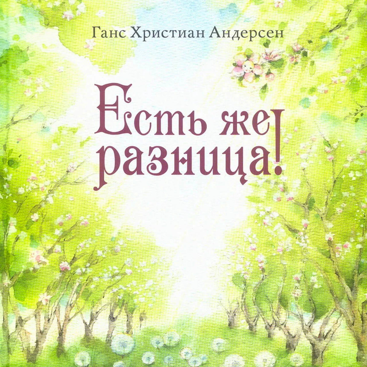 Передняя обложка с акварельным садом и названием «Есть же разница!»
