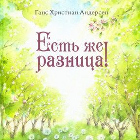 Передняя обложка с акварельным садом и названием «Есть же разница!»