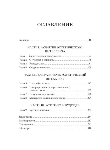 Эстетический интеллект. Как его развивать и использовать в бизнесе и жизни 9785001951407