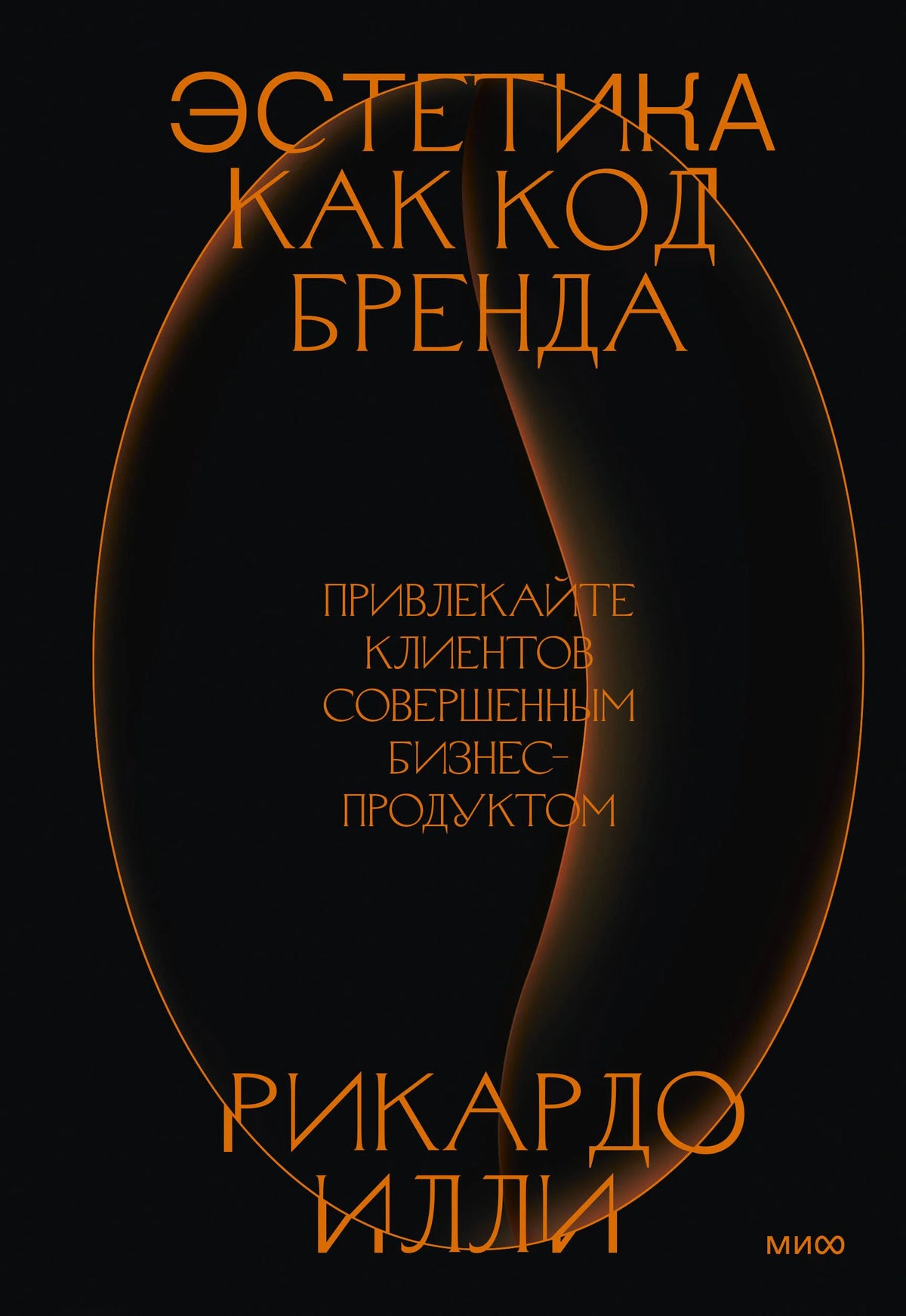 Обложка книги «Эстетика как код бренда» Рикардо Илли на чёрном фоне