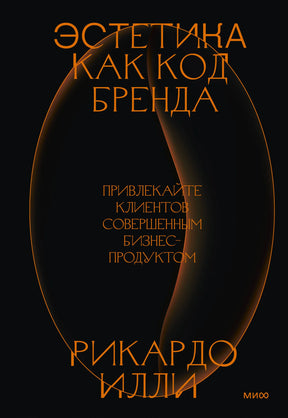 Обложка книги «Эстетика как код бренда» Рикардо Илли на чёрном фоне