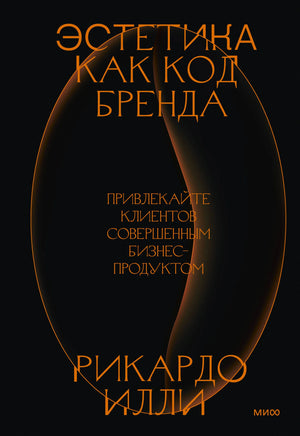 Обложка книги «Эстетика как код бренда» Рикардо Илли на чёрном фоне