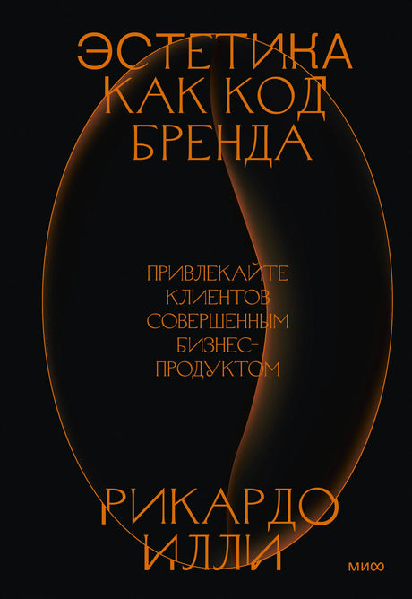 Обложка книги «Эстетика как код бренда» Рикардо Илли на чёрном фоне