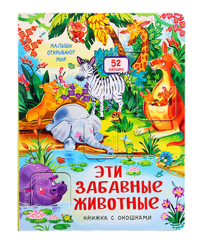 Обложка книжки с окошками «Эти забавные животные» с яркими животными