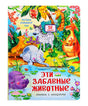 Обложка книжки с окошками «Эти забавные животные» с яркими животными