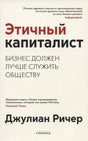 Фронтальная обложка книги «Этичный капиталист» Джулиана Ричера