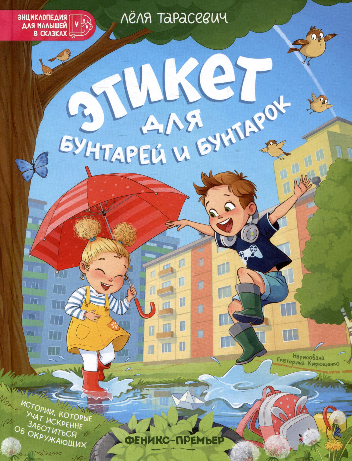 Обложка книги «Этикет для бунтарей и бунтарок» с детьми у лужи