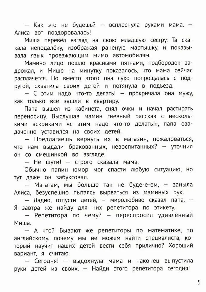 Текстовая страница 5 с диалогом семьи о поиске репетитора по этикету.