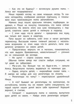 Текстовая страница 5 с диалогом семьи о поиске репетитора по этикету.