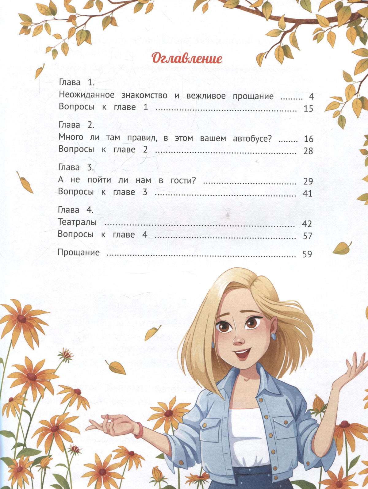 Оглавление книги с рисунком учительницы и осенними цветами