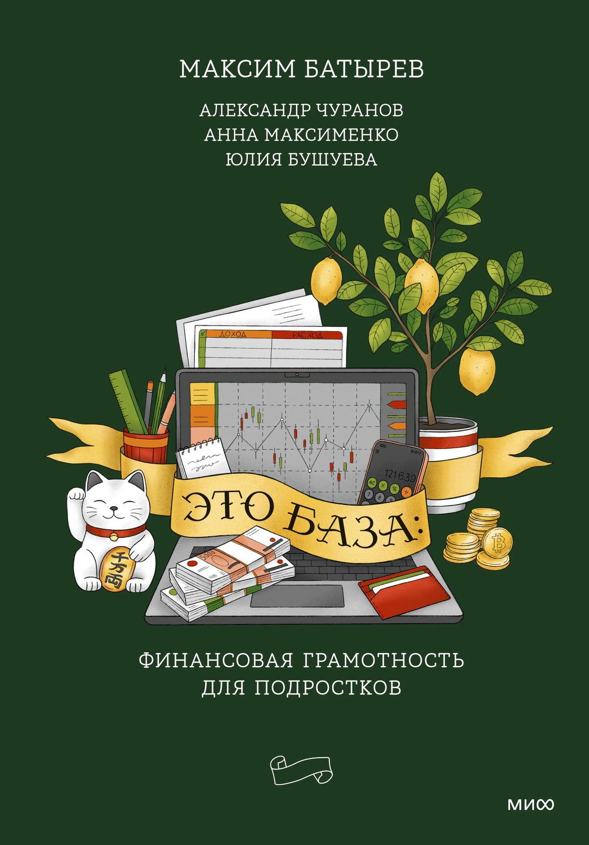 Лицевая обложка книги «Это база: финансовая грамотность для подростков».
