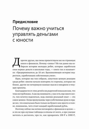 Начало предисловия «Почему важно учиться управлять деньгами с юности».