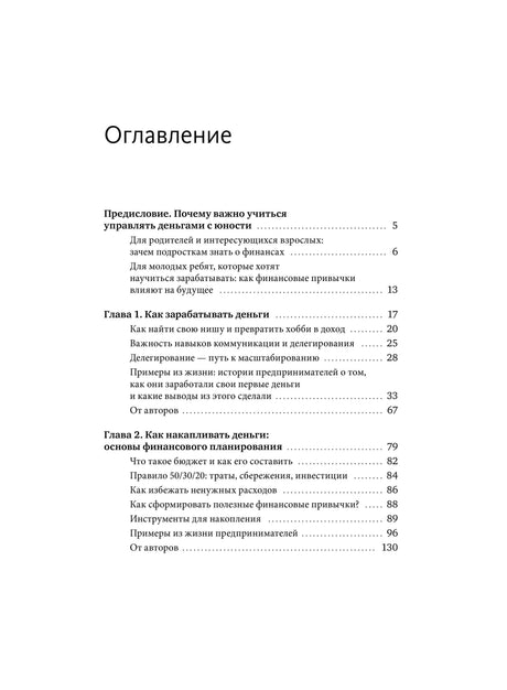 Первая страница оглавления: предисловие и главы о заработке и накоплении денег.