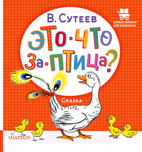 Обложка сказки В. Сутеева «Это что за птица?» с гусем, перьями и утятами.