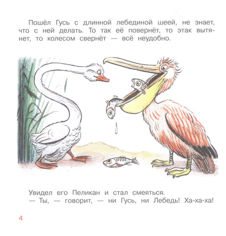 Страница 4 сказки: гусь с лебединой шеей встречает пеликана с рыбами.