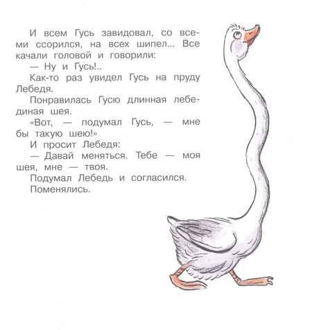 Страница сказки с текстом и рисунком гуся с длинной лебединой шеей.