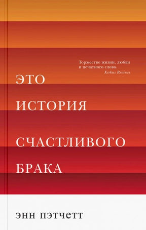 Лицевая обложка книги «Это история счастливого брака» Энн Пэтчетт.