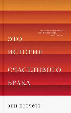 Лицевая обложка книги «Это история счастливого брака» Энн Пэтчетт.