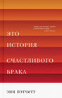 Лицевая обложка книги «Это история счастливого брака» Энн Пэтчетт.