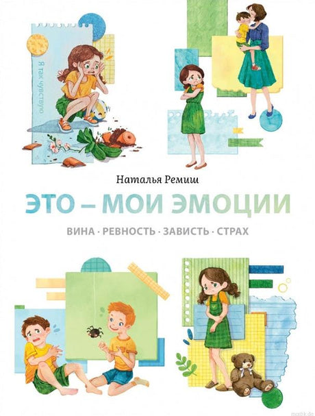 Обложка книги "Это - мои эмоции. Вина, ревность, зависть, страх" 