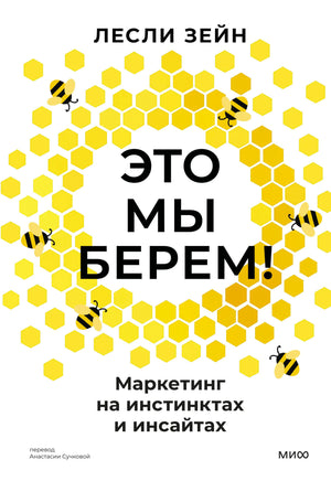 Обложка книги Лесли Зейн «Это мы берем! Маркетинг на инстинктах и инсайтах» с сотами и пчёлами.