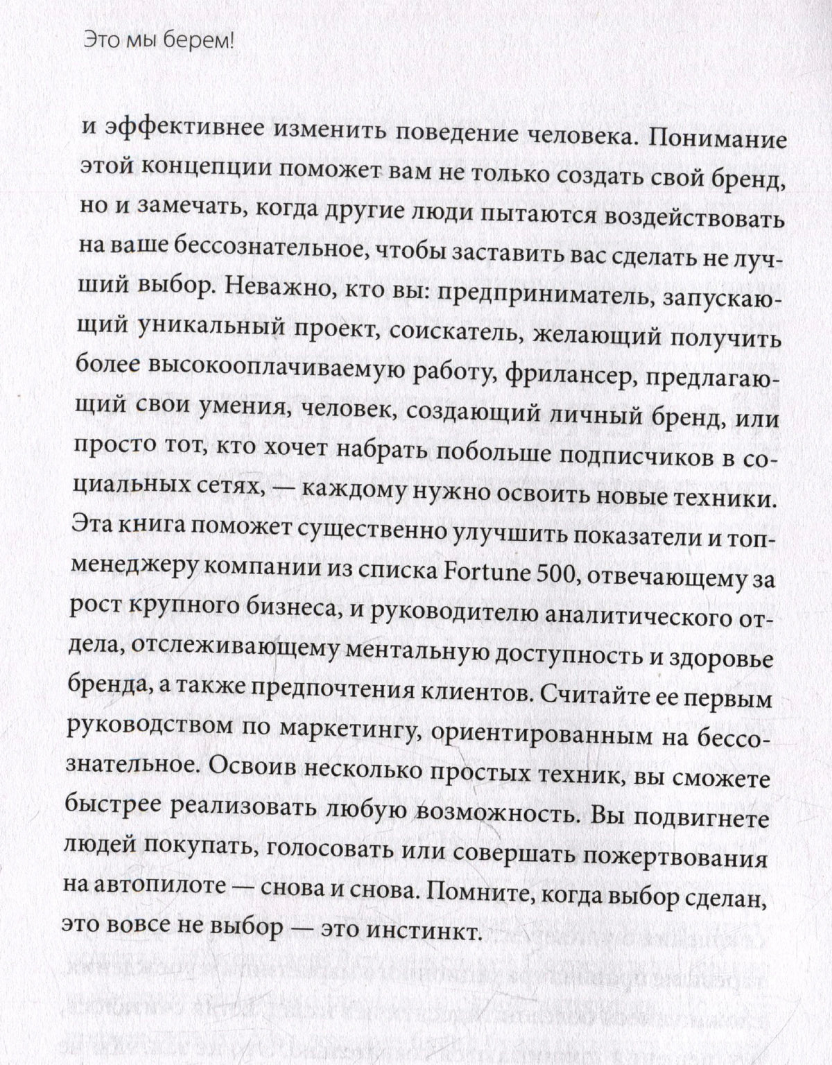 Текстовая страница книги о воздействии на бессознательное и инстинктивном выборе.
