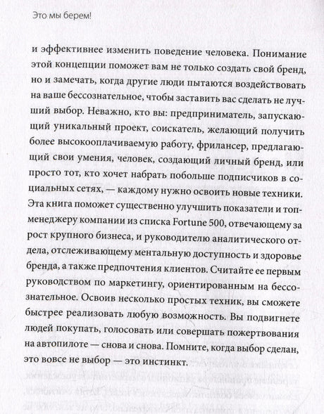 Текстовая страница книги о воздействии на бессознательное и инстинктивном выборе.