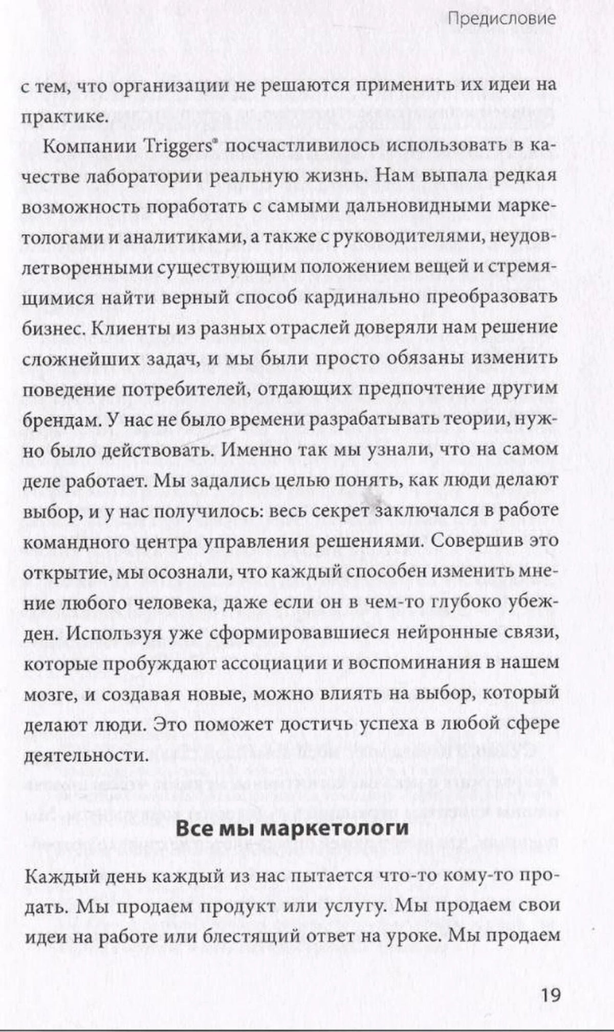 Страница 19 предисловия с подзаголовком «Все мы маркетологи».