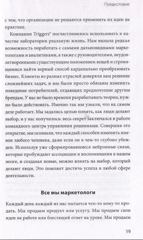 Страница 19 предисловия с подзаголовком «Все мы маркетологи».