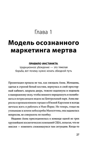 Чистая страница 27 с началом главы 1 «Модель осознанного маркетинга мертва».