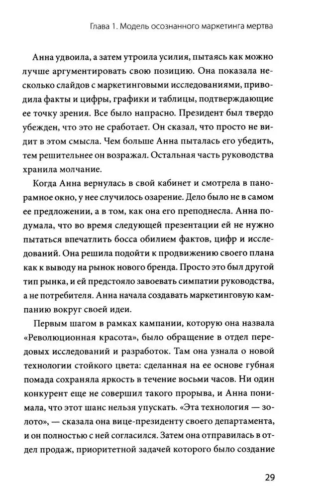 Страница 29 главы 1 с текстом о маркетинговой кампании «Революционная красота».