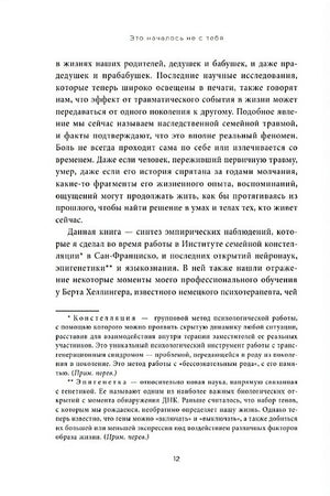 Это началось не с тебя. Как мы наследуем негативные сценарии нашей семьи и как остановить их влияние 978-5-04-102313-3 - 8