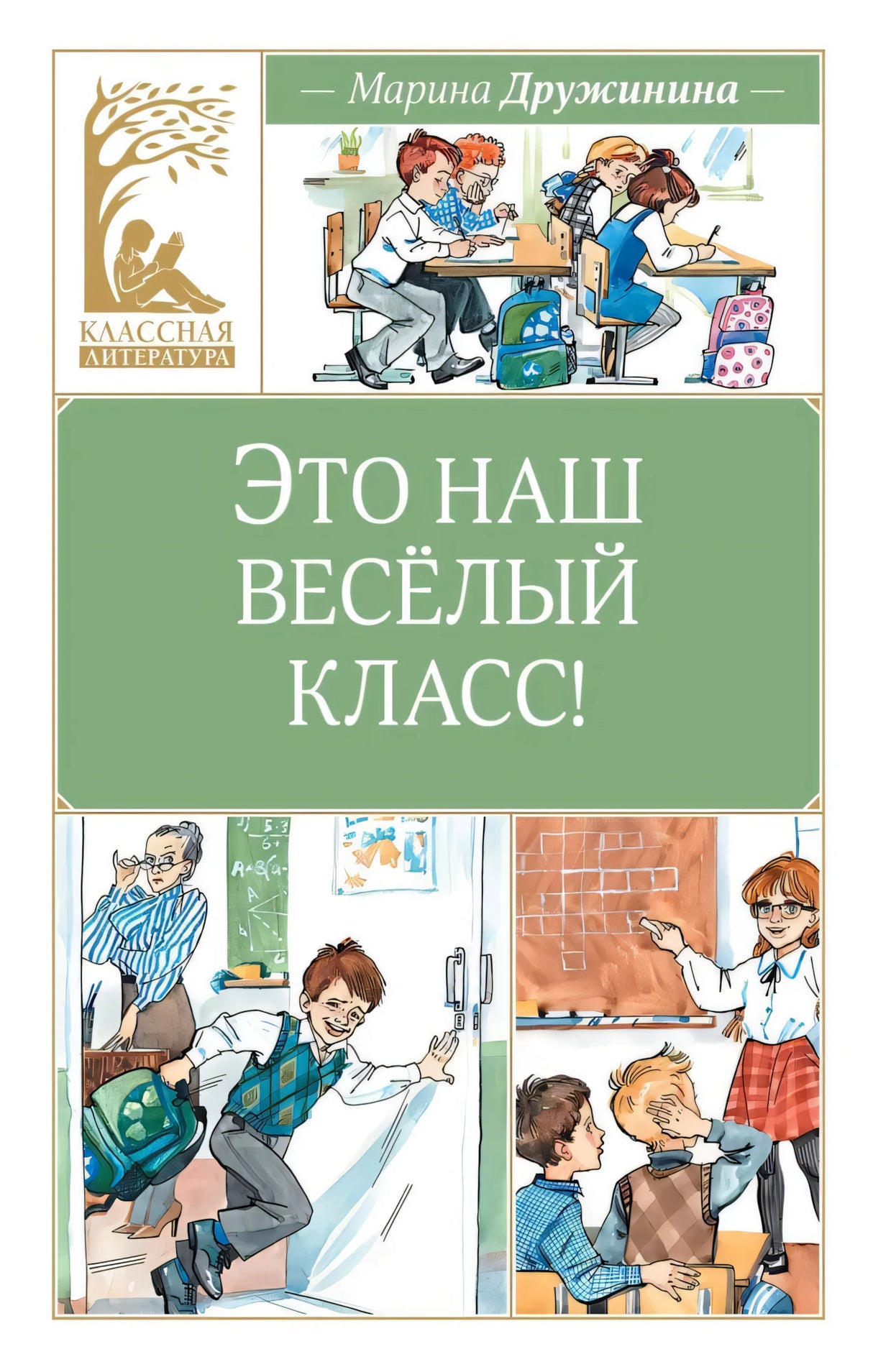 Это наш весёлый класс! 9785389266155