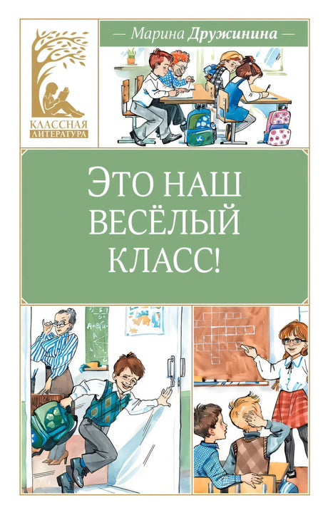 Это наш весёлый класс! 9785389266155