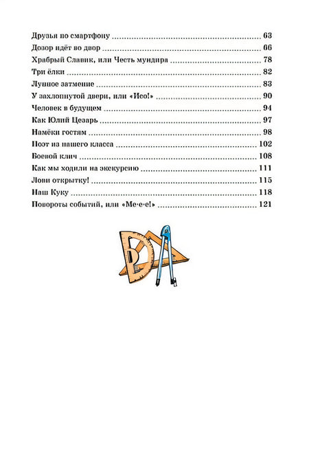 Это наш весёлый класс! Рассказы 978-5-389-23318-8 - 1