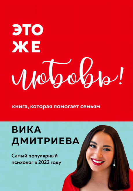 Обложка книги «Это же любовь!» Вики Дмитриевой: красный верх с названием, голубой низ с фото автора