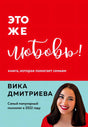 Обложка книги «Это же любовь!» Вики Дмитриевой: красный верх с названием, голубой низ с фото автора