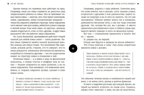 Разворот стр. 18–19: закон сохранения и закон развития семьи, семейные кризисы при появлении детей