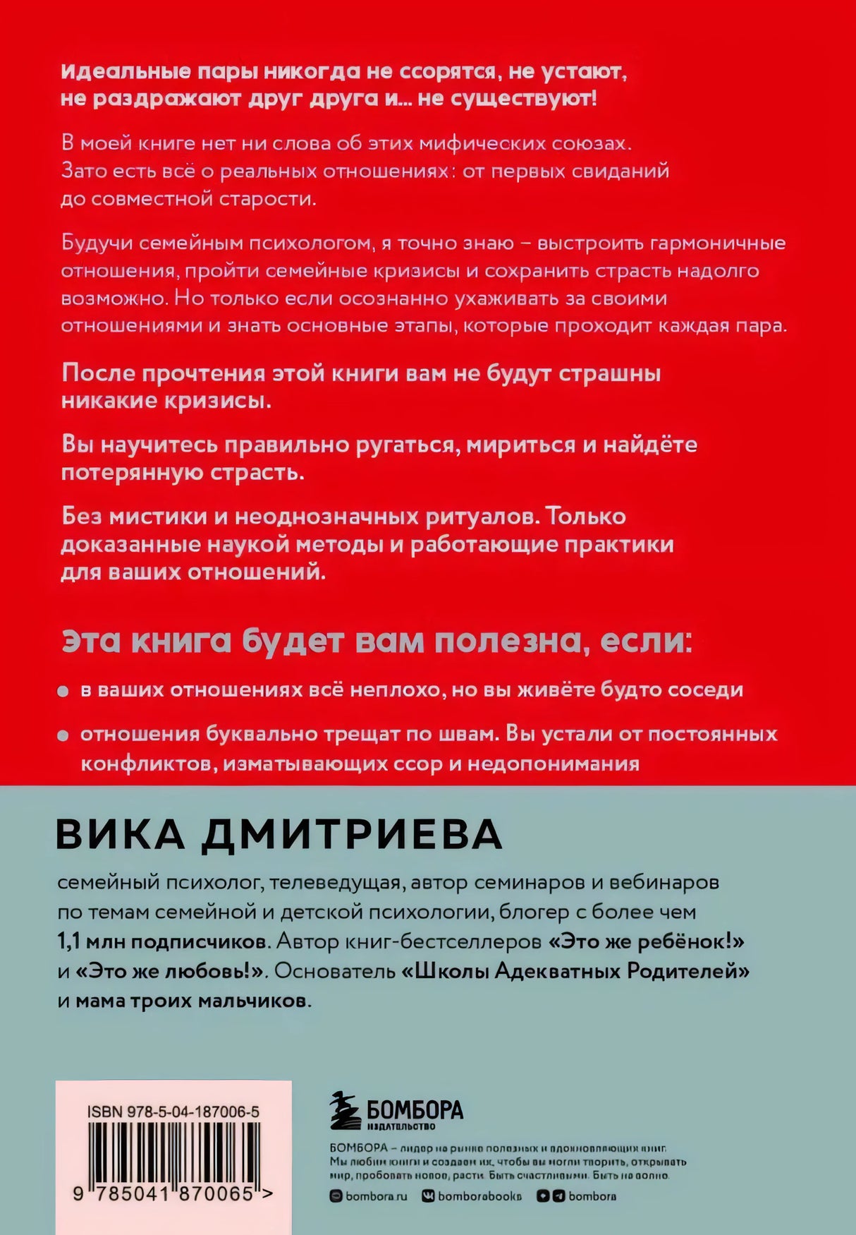 Задняя обложка книги: текст об отношениях, биография Вики Дмитриевой, штрихкод ISBN, логотип Бомбора